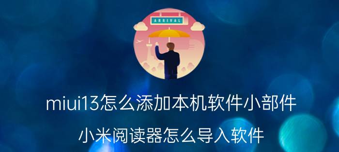 miui13怎么添加本机软件小部件 小米阅读器怎么导入软件？